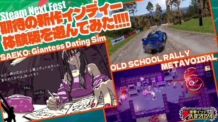 SteamNextフェスで気になるゲームを遊んでみた『SAEKO: Giantess Dating Sim』『OLD SCHOOL RALLY』『METAVOIDAL』【東城咲耶子、司波悠真、ゴロー】