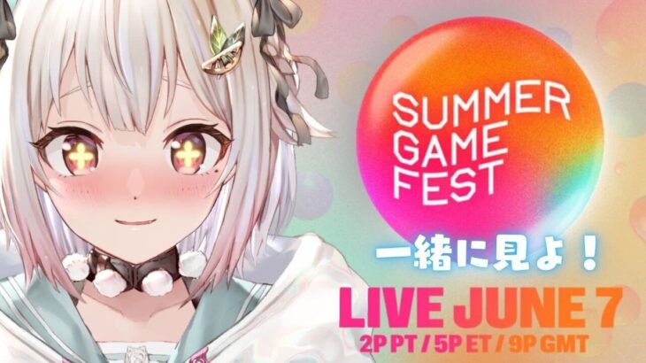 【最新ゲーム発表会】『 🔆 Summer Game Fest 2024 』いっしょにみよ～！！！（ 同時視聴 ）です【にじさんじ/葉山舞鈴】