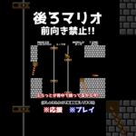 後ろマリオ!前向きの大切さを背中で語るゲーム実況者【スーパーマリオブラザーズ / Super Mario Bros.】#Shorts