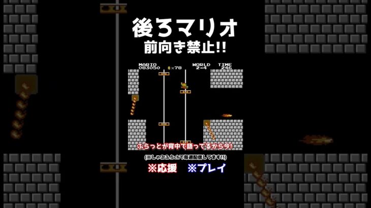 後ろマリオ!前向きの大切さを背中で語るゲーム実況者【スーパーマリオブラザーズ / Super Mario Bros.】#Shorts