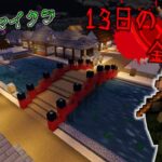 【ライブ配信】視聴者参加型！統合版マイクラ・ミニゲーム「１３日の金曜日」【Switch/Win10/PE/PS4/Xbox】