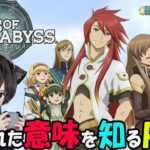 【テイルズ オブ ジ アビス】ファイナルラスト最終回！テイルズシリーズ最高傑作!?を初実況プレイ【TALES OF THE ABYSS】