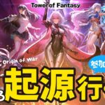 【幻塔/ToF】参加型★そろそろ起源に行く！【顔出しゲーム実況】#幻塔 #toweroffantasyglobal #顔出しゲーム実況 #顔出し配信