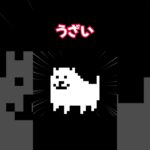 UNDERTALE うざい犬 #ゲーム実況 #undertale  #shorts