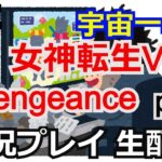 真女神転生V Vengeance 実況プレイ part1【ゲーム実況】【生配信】【アトラス】【PlayStation4】