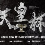 🔴 【ライブ配信】 V・ファーレン長崎 vs カマタマーレ讃岐 『天皇杯 JFA 第104回全日本サッカー選手権大会 2回戦』 フルゲーム ~ 2024年6月12日(水)