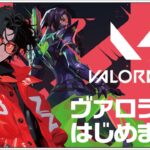 初ラント！【#VALORANT (ヴァロラント)】せんせいのゲーム実況【生放送】