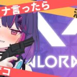 【 #ゲーム実況 】カタカナ禁止 VALORANT【 #新人vtuber 】