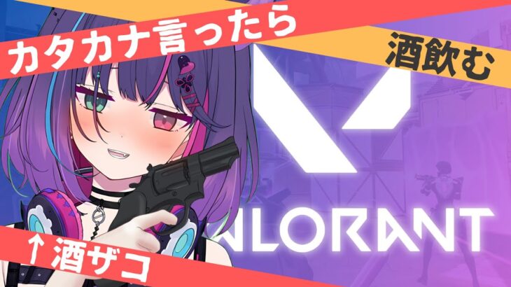 【 #ゲーム実況 】カタカナ禁止 VALORANT【 #新人vtuber 】