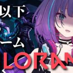 【 #ゲーム実況 】初めての VALORANT配信！チーデスで3位以下なら罰ゲーム💀【 #新人vtuber 】