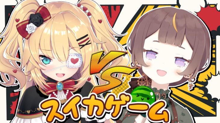 【スイカゲーム】アーニャ VS はあちゃま どっちが強いか勝負だ！！🔥【ホロライブ/#ちゃまあにゃ】