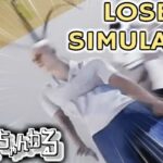 ゲーム実況界一運のない男VSゲーム界一運のない男【LoserSimulator】