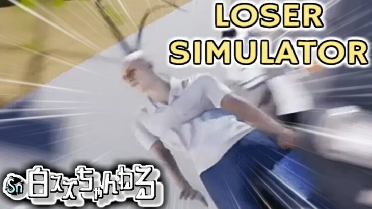 ゲーム実況界一運のない男VSゲーム界一運のない男【LoserSimulator】