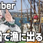 VTuberだけど漁船で海に出て一攫千金狙います【 FishingNorthAtlantic VTuber ゲーム実況 河崎翆 】