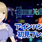 【アインハンダー】初見プレイ［VTuber/里城はな］#レトロゲーム実況 #新人vtuber #アインハンダー