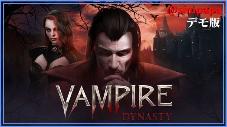 デモ版【Vampire Dynasty】吸血鬼の王国を作り上げろ【ゲーム実況】