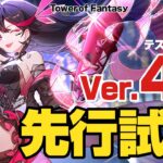 【幻塔】Ver.4.0先行試遊(テストサーバー)【顔出しゲーム実況】#toweroffantasyglobal #幻塔 #顔出し実況 #顔出しゲーム実況 #アップデート #アンカー