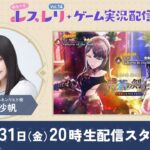 ゆる〜く、レスレリゲーム実況配信Vol.14