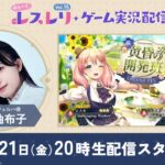 ゆる〜く、レスレリゲーム実況配信Vol.15