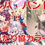 【ガルパ・バンドリ】まったり協力ライブ❤　ゲームライブ配信　高崎あずき　#Vtuber　#音ゲー #ガルパ  #バンドリ