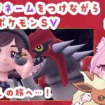 【 #ゲーム実況 】捕まえたポケモンにＮＮをつけて旅するポケモンＳＶ その４６【 #個人Vtuber 🐱 るしえ 】