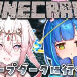 【ゲーム実況/マインクラフト】ディープダークに初めて行ってみる【新人Vtuber/龍ヶ浜ゅぇ/餅付ぬるぽ】