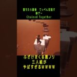 悪ふざけが大好きなんですWW #ChainedTogether #onlyup #ゲーム実況 #shorts