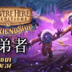 【協力するよ！謎解きするよ！】三浦大知、弟者の「We Were Here Expeditions : The FriendShip」