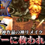 【ゆっくり実況】難アクションゲー メタルスラッグXをプレイしたくなりましてね　レトロゲーム