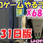 【レトロゲーム】レトロゲームやるライブ X68000系 5月31日版【X68000】