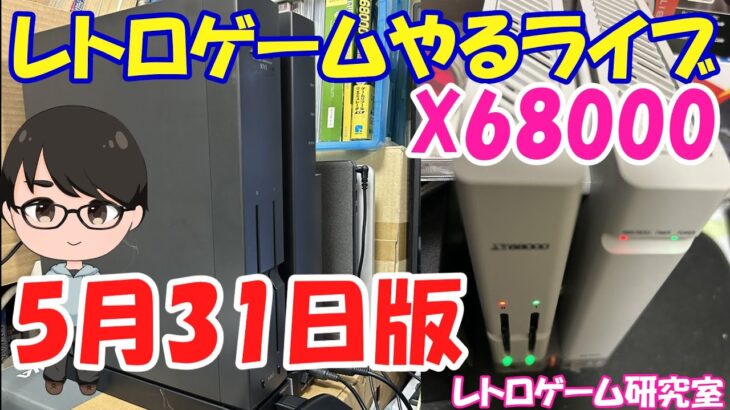 【レトロゲーム】レトロゲームやるライブ X68000系 5月31日版【X68000】
