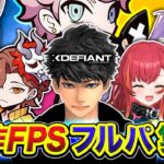 【XDefiant】再び開幕じゃぁあ!!!  新作FPSにて最高で最強な6人で集まってみるゾッ!!!!  ありさか, ふらんしすこ, 猫汰つな, 常闇トワ, Nachoneko【ハセシン】