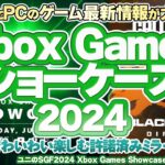 XboxとPCの最新ゲーム発表会！Xbox Games Showcase 2024を実況して実況して盛り上がる放送です！【ユニ】2024/6/9  CoD BlackOps6[同時視聴放送です]