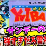 【ゆっくり実況】アニメリメイクが待ち遠しい 剣勇伝説 YAIBA スーパーファミコン 【レトロゲーム 】