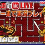 YouTubeライブ  ドルアーガの塔 ファミコン版  クリアーするまで実況プレイ