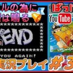 YouTubeライブ  カエルの為に鐘は鳴る 実況プレイ #3【GB】