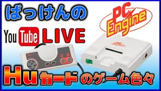 YouTubeライブ　PCエンジン Huカード  のゲームを色々【PCE】