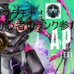 apex参加型ランク配信！＃apex＃ライブ配信＃ゲーム＃えぺ＃エペ＃参加型apex