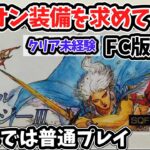 【ライブdeゆっくりボイス】FC版ファイナルファンタジー3　オニオン装備を求めて初クリアを目指す！～6月メンバーリクエストゲーム～