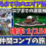 【ライブdeゆっくりボイス】『はぐれメタル勧誘とうとうきちゃった』グランバニアへの洞窟解禁します・・・スライム単騎から始まる仲間モンスター全種コンプリートの旅！PS2　ドラゴンクエスト5