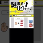 一緒に解いてみよう#iqテスト #ゲーム #ゲーム実況 #IQ