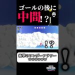 【衝撃】ゴールの先に……え？               #ゲーム実況 #切り抜き #mario #ゲーム #shorts