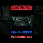 スネーク・・・さらばだ#メタルギア #metalgearsolid #mgs #ゲーム #ゲーム実況 #ガムシロ #shorts #ps5 #スネーク #忍者 #チャンネル登録してね