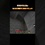 まさかね〜🙄 #minecraft #マイクラ #マインクラフト #ゲーム実況 #shorts