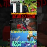 試練の部屋キツイて❕ #マイクラ #minecraft #ゲーム実況 #縦型配信 #ライブ配信 #雑談 #マイクラ統合版 #レルムズ ＃shorts＃マイクラ試練