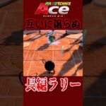 互いに譲らぬ長編激アツラリー #マリオテニスエース #ゲーム実況 #ゲーム #nintendo #nintendoswitch #マリオテニス #tennis #スーパープレイ #ガチ #本気 #奇跡