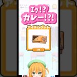 カレー🍛orチョコ🍫？　#Shorts #スマホゲーム #ラッキーボーイ #VTuber #実況 #バカゲー #脱出ゲーム #ゆうきこるね