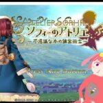 【ぬいぐるみ♂のゲーム実況】ソフィーのアトリエ～不思議な本の錬金術士～【part 3】