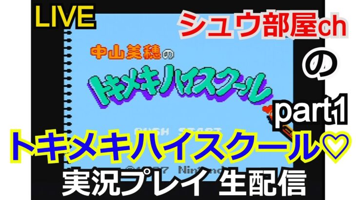 中山美穂のトキメキハイスクール　実況プレイpart1【ゲーム実況】【生配信】【任天堂】【ディスクシステム】