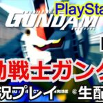 機動戦士ガンダム　実況プレイ part1【ゲーム実況】【生配信】【バンダイ】【PlayStation2】